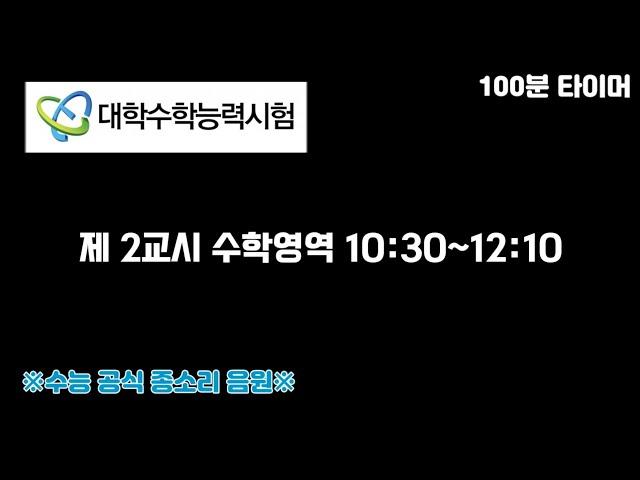 ※실제 수능 공식 종소리 음원※-수학영역 타이머용