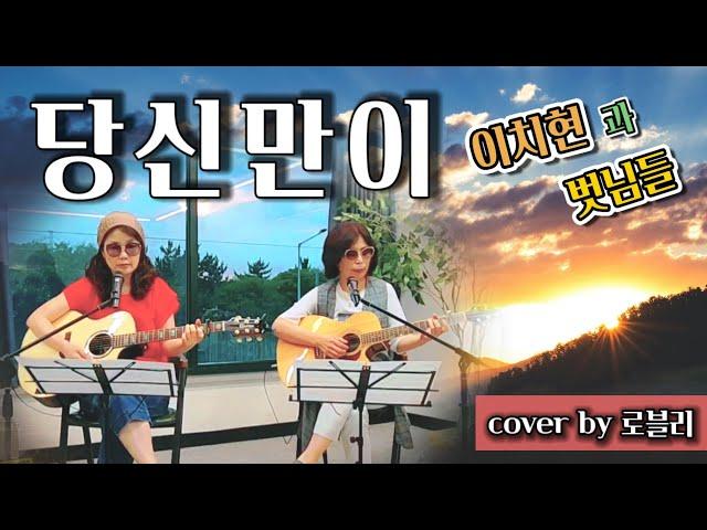 당신만이_이치현과 벗님들_ cover by 팀 로블리