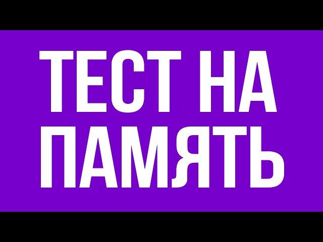 КРУТОЙ ТЕСТ на ПАМЯТЬ! А у тебя какая память? 10 СЕКУНД и Ты В КУРСЕ! БУДЬ В КУРСЕ TV