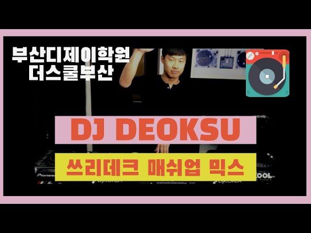 더스쿨 부산 디제이 아카데미 DJ Deoksu 3Deck Mashup Mix (EDM, Hiphop, Latin, Reggaeton)