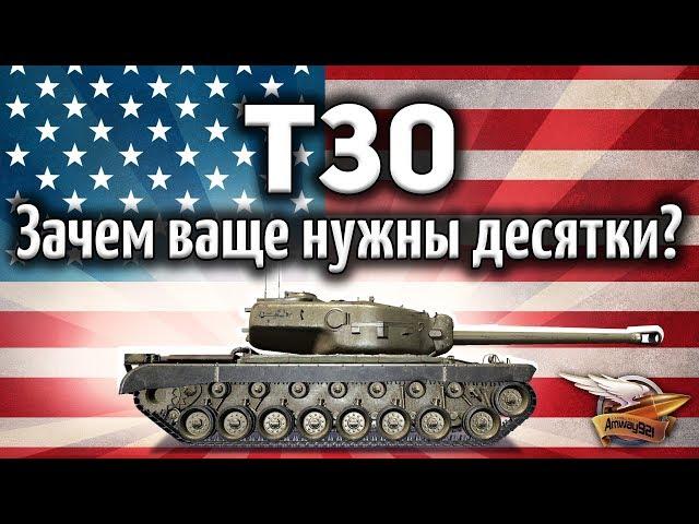 T30 - Зачем вообще нужны десятки, если есть такие девятки?