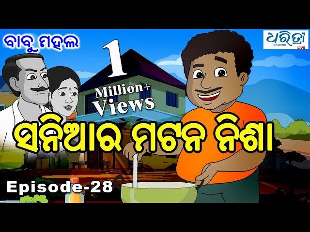 ବାବୁ ମହଲ: ସନିଆର ମଟନ ନିଶା | Babu Mahal #29 'Saniara Mutton Nisha'