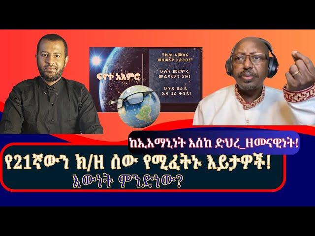 ብዙኃንን ከሃይማኖት የሚያስወጡ፣ ግራ መጋባት የወለዳቸው፣  የዘመናችን ፈታኝ ማያዎች! #ዛሬ #በፍኖተ_አእምሮ