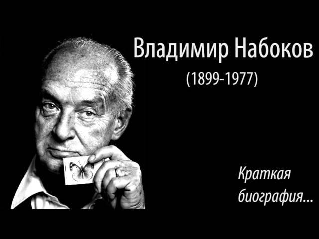 Владимир Набоков. Краткая биография