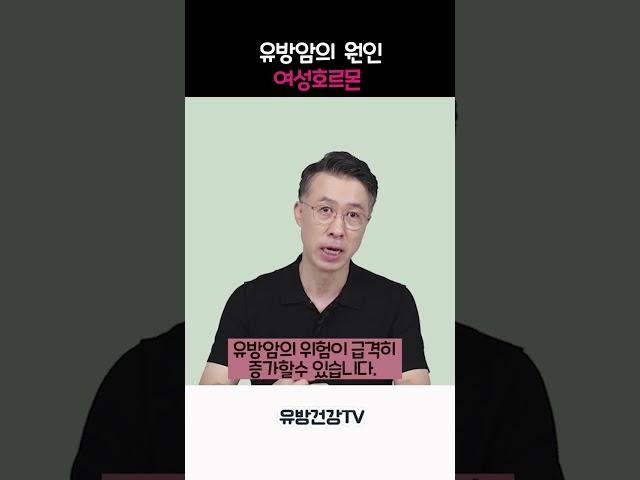 유방암의 원인 여성호르몬 #유방암 #유방암원인 #유방암수술