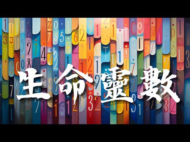 EP33｜生命靈數