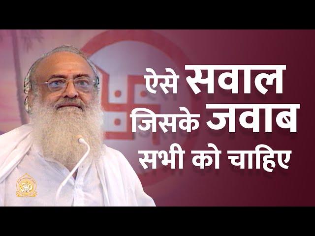 ऐसे सवाल जिसके जवाब सभी को चाहिए | HD | Sant Shri Asharamji Bapu