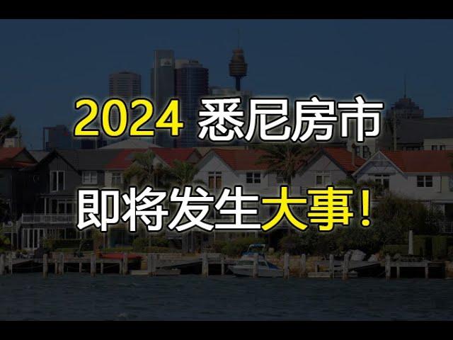 2024年即将发生几年影响悉尼房市的大事