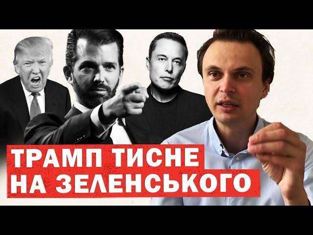 Трамп жорстко наїхав на Зеленського. План Помпео. Нове рішення по Україні