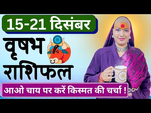  वृषभ राशिफल | 15 से 21 दिसंबर राशिफल | साप्ताहिक राशिफल | Vrishabh Rashifal | Taurus #rashifal