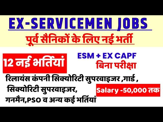 पूर्व सैनिकों/Ex पैरामिलिट्री के लिए नई भर्तियां | Ex SERVICEMEN jobs| Ex Paramilitary jobs| Sainik