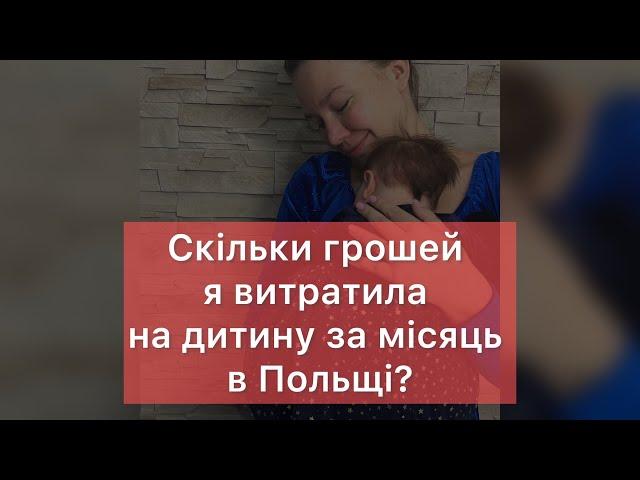 Скільки Я ВИТРАТИЛА НА ДИТИНУ В ПОЛЬЩІ ЗА МІСЯЦЬ? Українці в Польщі 2024. Життя і робота в Польщі