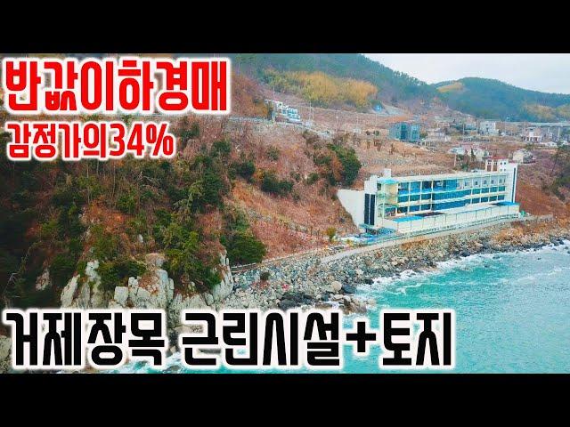 [낙찰종결] [반값이하경매] 거제도 장목 바닷가접 근린시설 경매물건 감정가의34% 카페 식당 리조트등 상업용도 건물 거제도부동산 경매매물 [보이는부동산-경매공매분석]