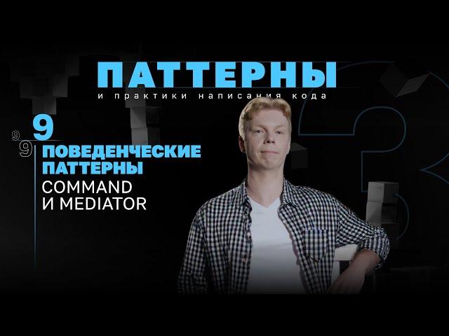Поведенческие паттерны. Command и Mediator. #3.9 Серия