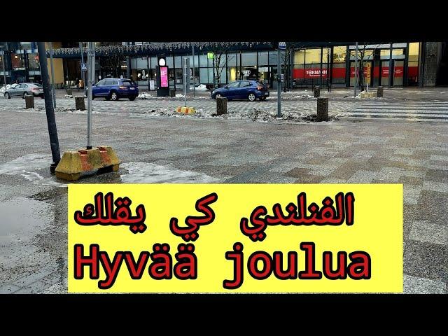 كي الفنلندي يقلك hyvää joulua