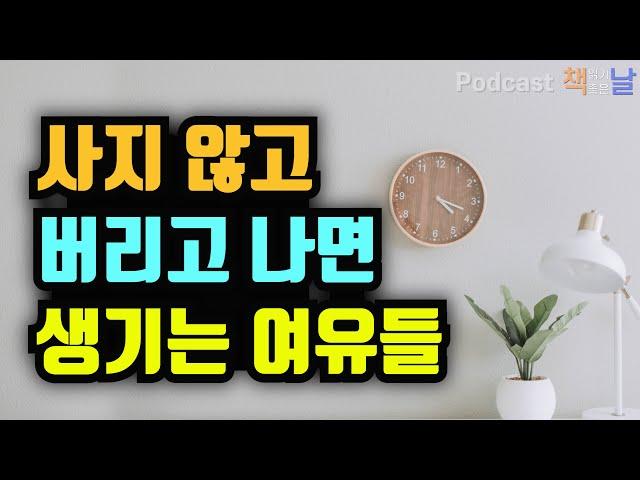 [사지 않고 버리고 나면 생기는 여유들] 사지 않는 생활 책읽어주는여자 오디오북 podcasts