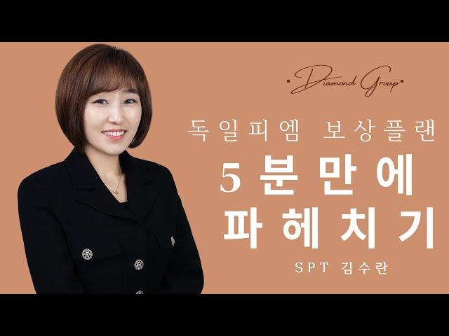 [다이아몬드]5분만에 파헤치기 독일피엠 보상플랜-SPT 김수란