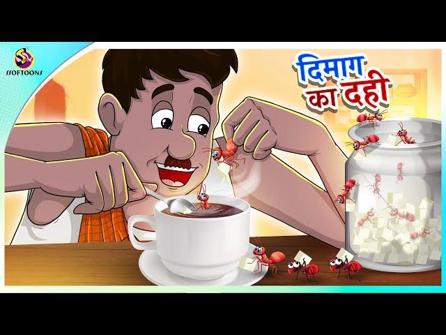 दिमाग का दही || Hindi Comedy Kahaniya || Hindi Fairy Tales