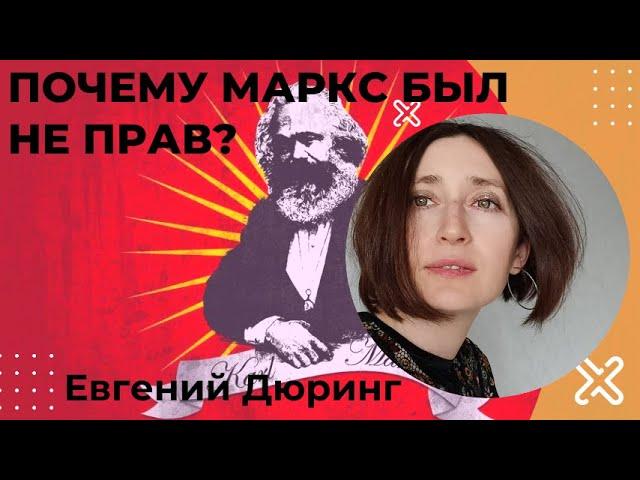 Евгений Дюринг. Почему Маркс был не прав? Классовая ненависть.