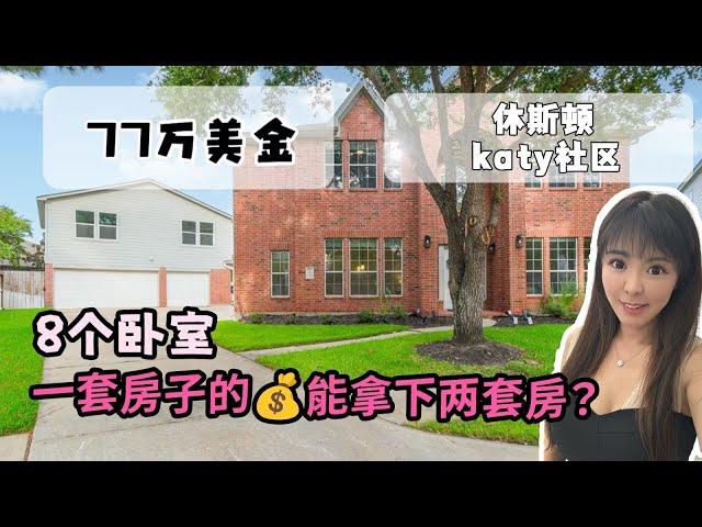 休斯顿 Katy区，拥有一款占地面积两千平的房子是什么体验 ，77.5w 带秘密基地的家 #休斯顿房产 #美国房产 #美国生活  休斯顿好房