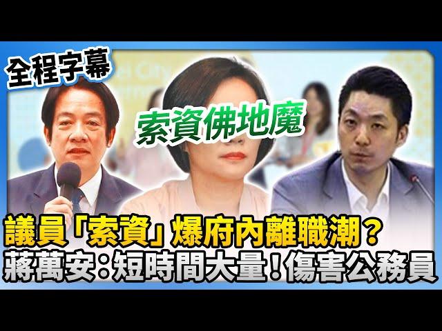 【全程字幕】議員索資爆府內離職潮？蔣萬安點關鍵「短時間、限期、大量」　轟：不要傷害公務員 @ChinaTimes