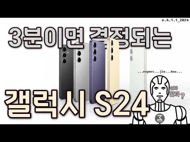 갤럭시S24 살까말까? 3분정리.