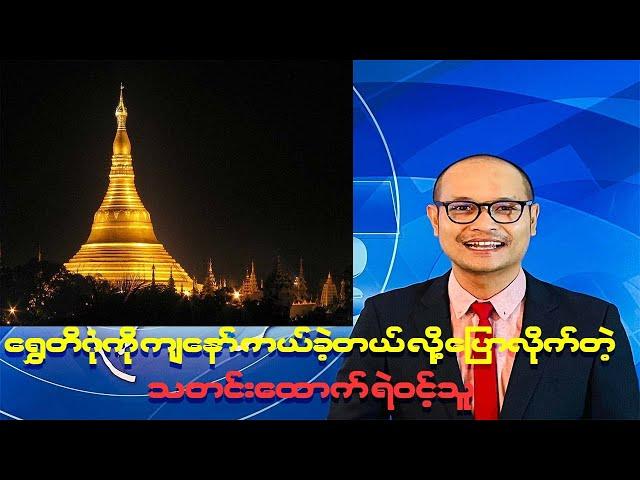 ရွှေတိဂုံကို ကျနော် ကယ်ခဲ့တယ် လို့ ‌ပြောလိုက်တဲ့ သတင်းထောက် #Ye Wint Thu - ရဲဝင့်သူ