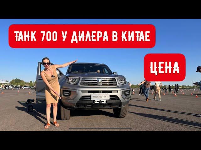 ТАНК 700 У ДИЛЕРА В КИТАЕ. ЦЕНА И КОМПЛЕКТАЦИЯ