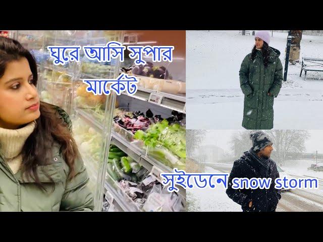 সাংঘাতিক স্নো স্টর্ম ! ঘুরে আসি সুইডেনের সুপারমার্কেট #sweden #kolkata #stockholm #shopping #bangla