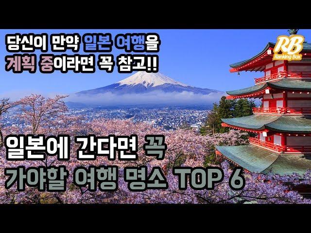 일본에 간다면 꼭 가야할 여행 명소 TOP 6 [녹음판]