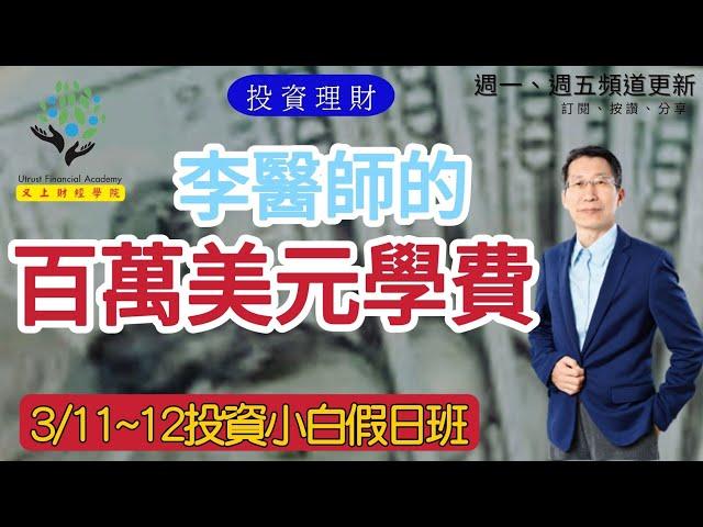 【又上財經#200】李醫師的百萬美元學費 | 101投資小白假日班開放報名 | 102投資規劃深入班開放報名 | 闕又上 | 2023.02.13