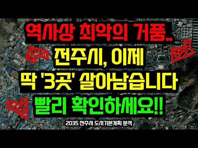 전주시 부동산전망, 이 '3곳'을 주목하세요!! / 2035 전주 도시기본계획 분석