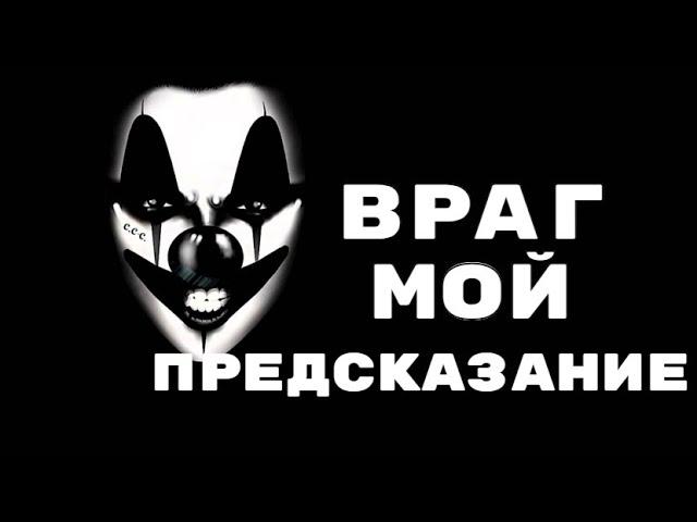 Что задумал, что ждет вас с человеком которого вы считаете врагом?Гадание на картах