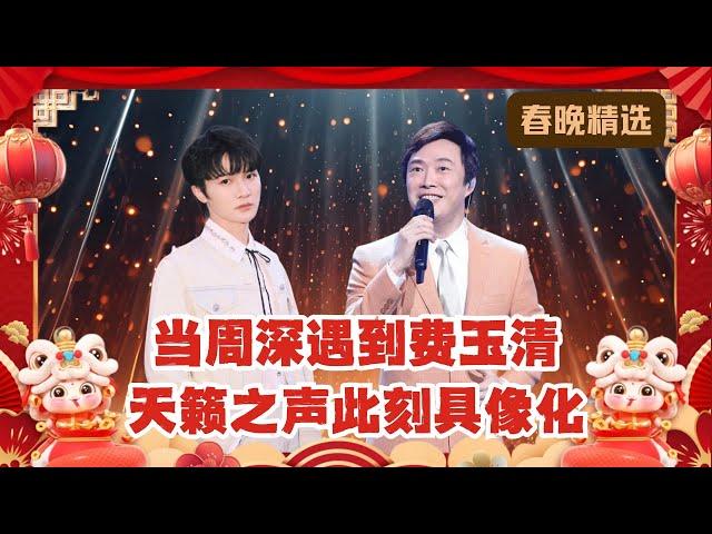 当费玉清遇到周深,天籁之声此刻具像化！两人春晚歌曲大合集！一次听到爽！｜#2025东方卫视春晚｜#费玉清｜#周深｜#歌曲
