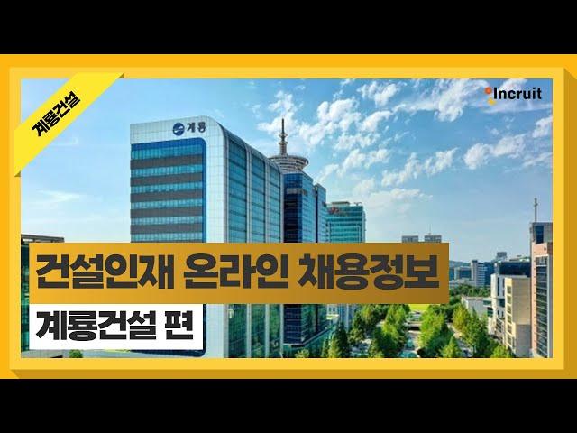 2024 건설인재 채용정보 온라인 플랫폼ㅣ기업소개 영상① - 계룡건설