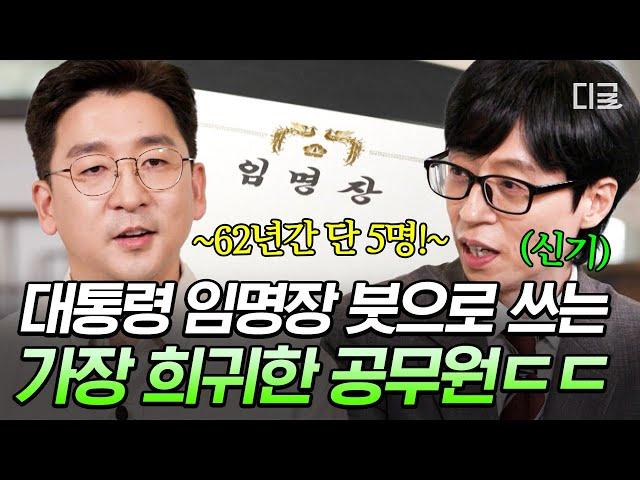 [#유퀴즈온더블럭] 대통령 취임 시 임명장 쓰는 희귀 공무원 대한민국 5대 필경사가 대통령 명의 임명장을 쓰는 법