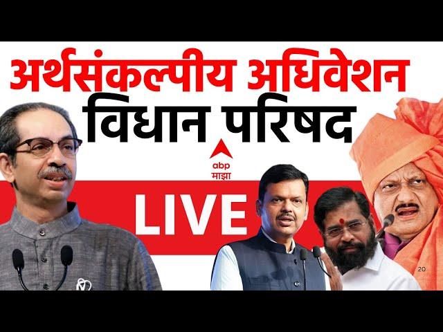 Maharashtra Budget Session LIVE | Vidhan Parishad Day 2 | MVA vs Mahayuti  | ABP MAJHA LIVE