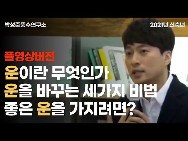 (풀영상버전) 운이란 무엇인가? 운을 바꾸는 세가지 비법! 좋은 운을 가지려면? 운이 나쁠때 극복하는 방법!