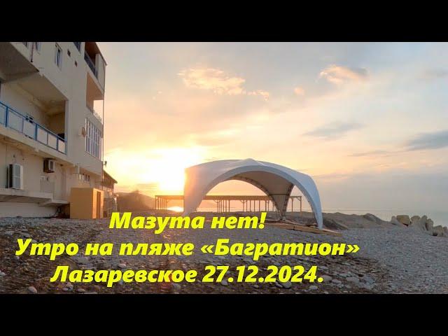 Погода в Лазаревском 27.12.2024. Мазута нет!  Пляж "Багратион"ЛАЗАРЕВСКОЕ СЕГОДНЯСОЧИ.