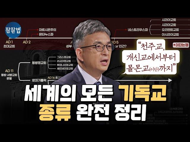 우리는 어쩌다 갈라지게 되었나? [천주교] [개신교] [장로교] [감리교] [성공회] [침례교] [오순절]ㅣ배덕만 교수ㅣ잘잘법 200회