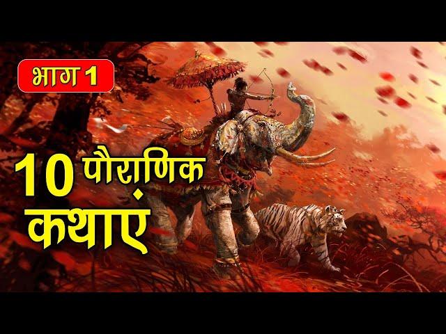 PART 1 (10 कहानियाँ) पौराणिक कथाएं | Religious Stories (धार्मिक कहानियाँ हिंदी) Spiritual TV