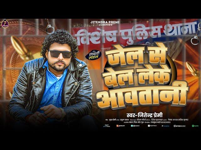 #Jail Se Bail Leke Aawotani | #Jitendra Premi | New Bhojpuri #Rangdari Song | जेल से बेल लेके |