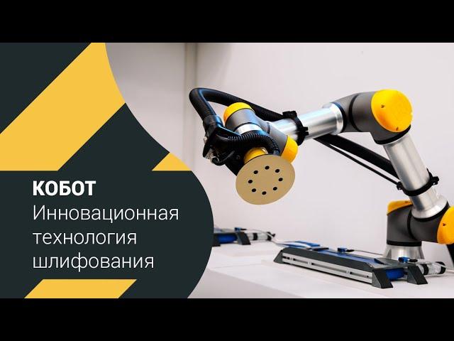 Коботизированное шлифование