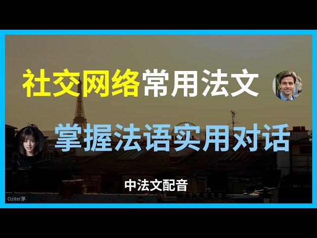 法语社交平台速成｜超实用网络简写教程。【法语网络交流】社交平台必备短语大全。最新法语网络用语｜社交媒体聊天指南。掌握地道法语网络用语｜社交平台交友指南。法语社交媒体互动教程。法语社交平台聊天技巧