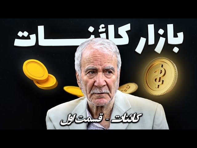  کائنات چیست؟! / فلسفه کائنات قسمت اول / دکتر دینانی