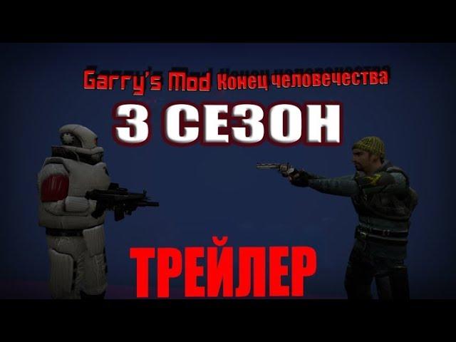 garrys mod Сериал I конец человечества I 3 Сезон I Трейлер