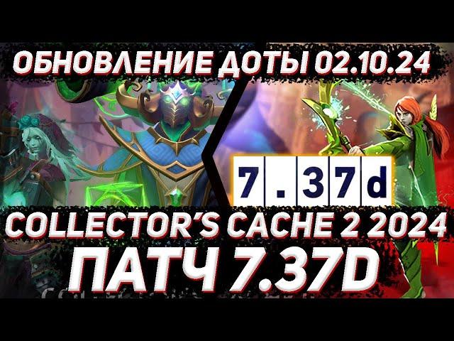 Обновление доты 02.10 | Collector's cache 2 и ПАТЧ 7.37d в ДОТА 2