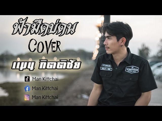 ฟ้ามืดบ่ดน  คาราโอเกะสำหรับผู้หญิงร้อง แมน กิตติชัย 【Cover Version】