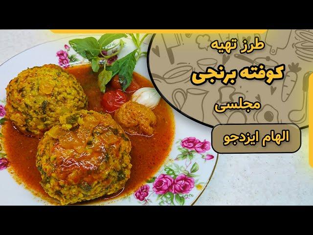 کوفته برنجی | کوفته برنجی ساده | کوفته برنجی تهران | کوفته برنجی برای چهار نفر