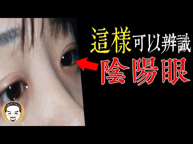 【老王說】陰陽眼-只有這四種人會有！陰眼的靈異故事